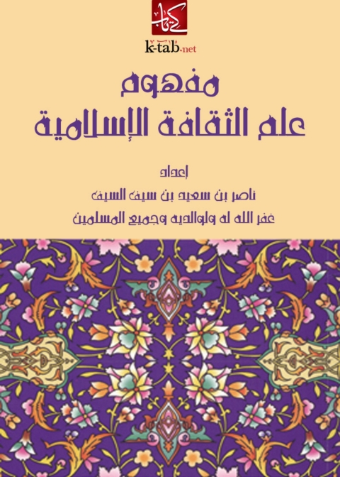 Cover image for book مفهوم علم الثقافة الإسلامية