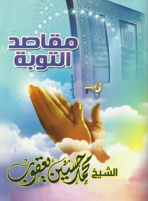 Cover image for book مقاصد التوبة