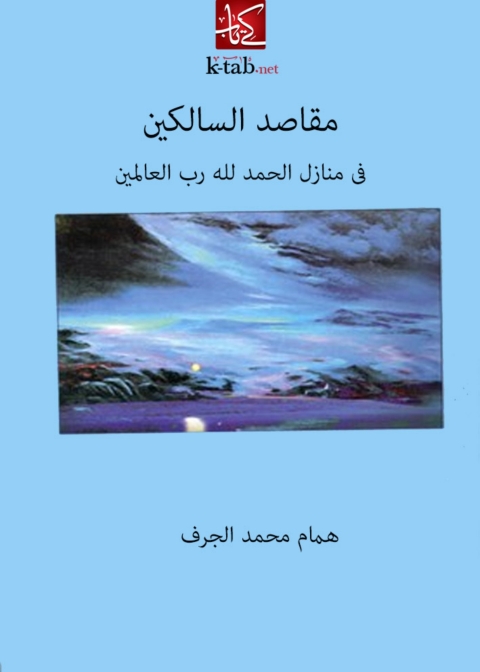 Cover image for book مقاصد السالكين فى منازل الحمدلله رب العالمين