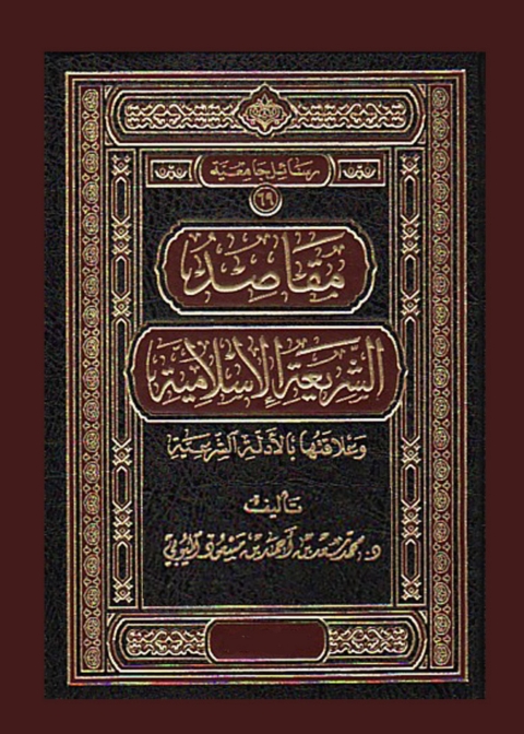 Cover image for book مقاصد الشريعة الإسلامية وعلاقتها بالأدلة الشرعية