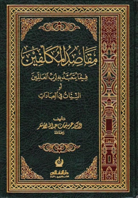 Cover image for book مقاصد المكلفين فيما يتعبد به لرب العالمين