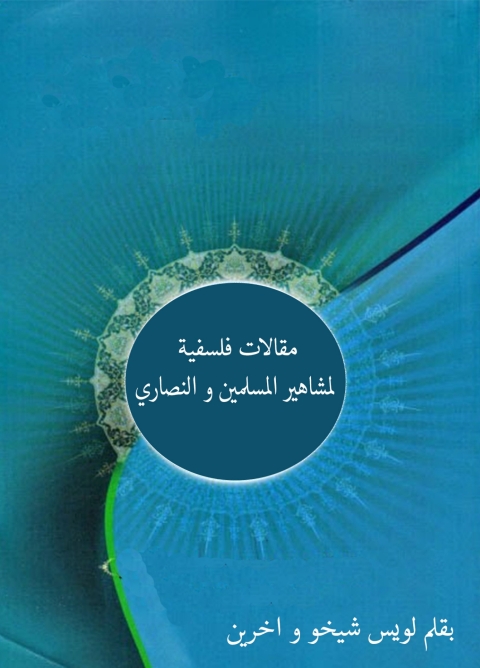 Cover image for book مقالات فلسفية لمشاهير المسلمين والنصاري