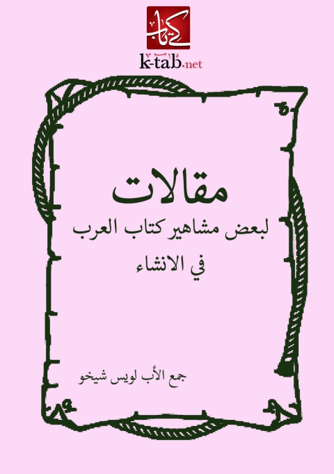 Cover image for book مقالات لبعض مشاهير كتاب العرب في الإنشاء
