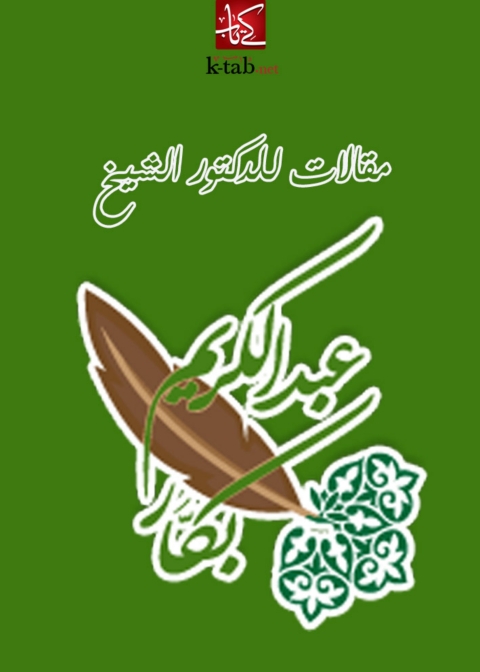Cover image for book مقالات للدكتور عبدالكريم بكار