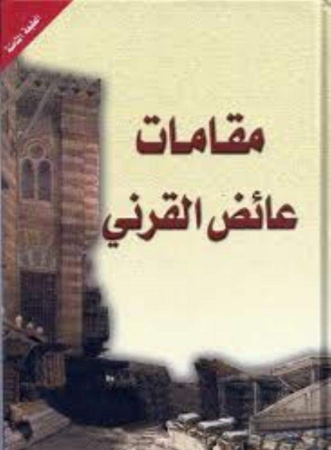 Cover image for book مقامات عائض القرنى