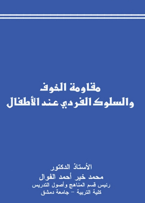 Cover image for book مقاومة الخوف والسلوك الفردي عند الأطفال