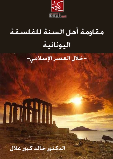 Cover image for book مقاومة اهل السنة للفلسفة اليونانية