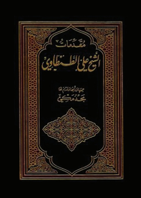 Cover image for book مقدمات الشيخ علي الطنطاوي