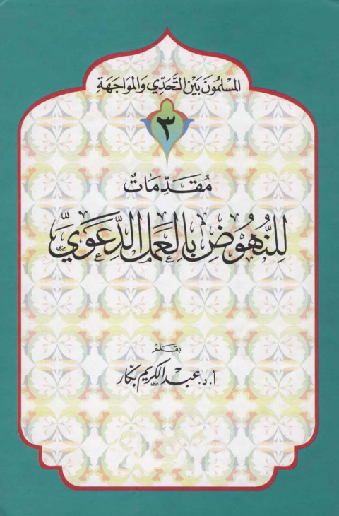 Cover image for book مقدمات للنهوض بالعمل الدعوي