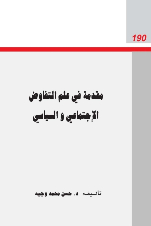 Cover image for book مقدمة في علم التفاوض الاجتماعي و السياسي