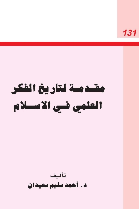 Cover image for book مقدمة لتاريخ الفكر العلمي في الاسلام