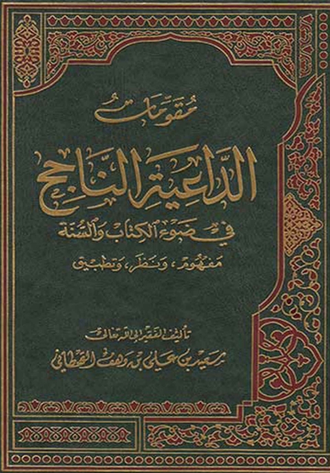 Cover image for book مقومات الداعية الناجح