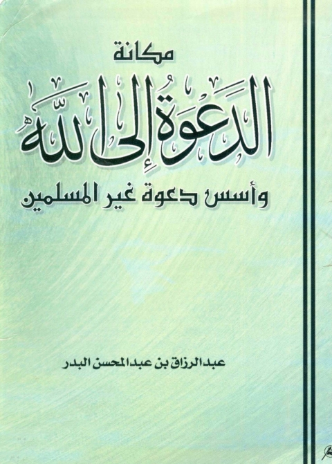 Cover image for book مكانة الدعوة الى الله و اسس دعوة غير المسلمين
