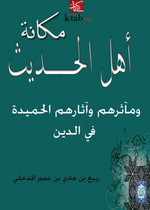 Cover image for book مكانة أهل الحديث ومآثرهم وآثارهم الحميدة في الدين