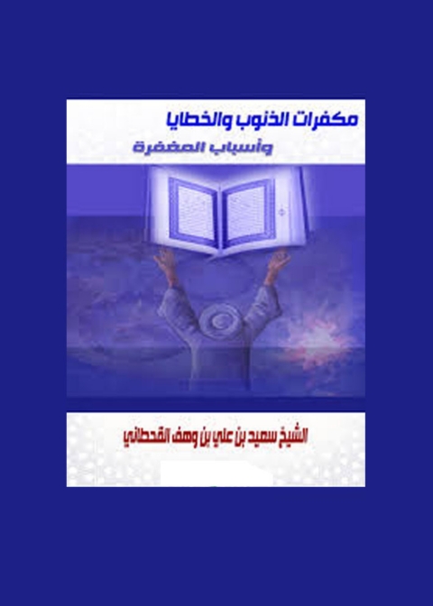 Cover image for book مكفرات الذنوب والخطايا وأسباب المغفرة من الكتاب والسنة