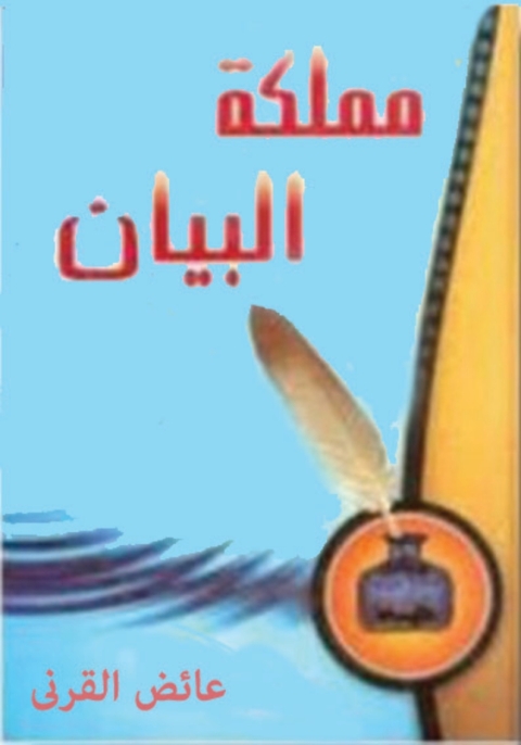 Cover image for book مملكة البيان