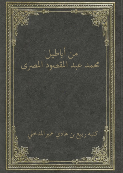 Cover image for book من اباطيل محمد عبد المقصود المصري