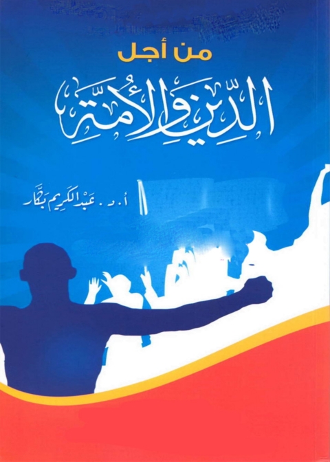 Cover image for book من أجل الدين والأمة