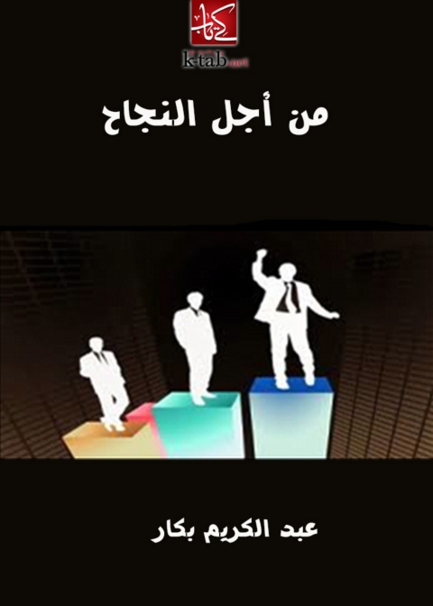 Cover image for book من أجل النجاح