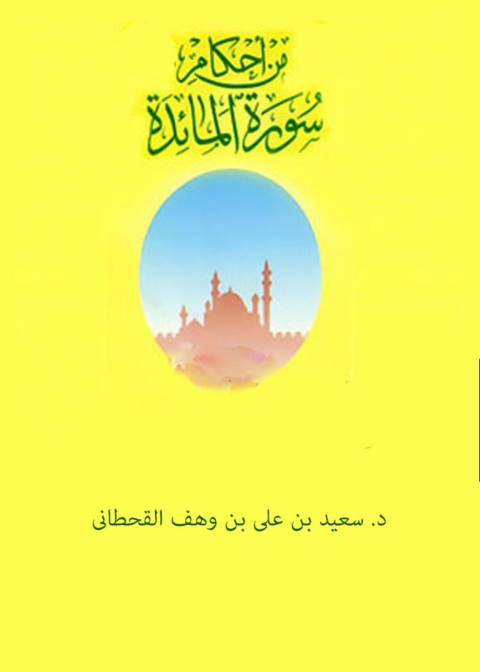 Cover image for book من أحكام سورة المائدة