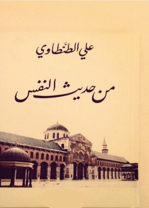 Cover image for book من حديث النفس