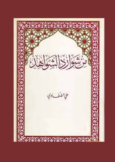 Cover image for book من شوارد الشواهد