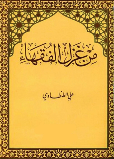 Cover image for book من غزل الفقهاء
