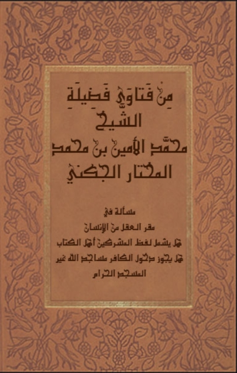 Cover image for book من فتاوي فضيلة الشيخ محمد الأمين بن محمد المختار الجكني