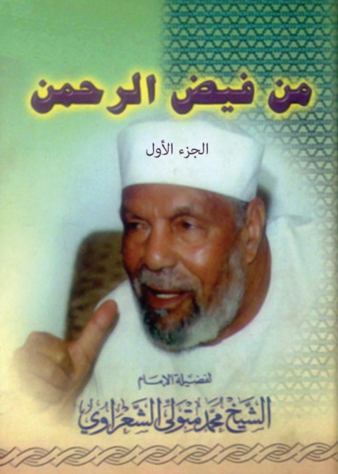 Cover image for book من فيض الرحمن - الجزء الأول