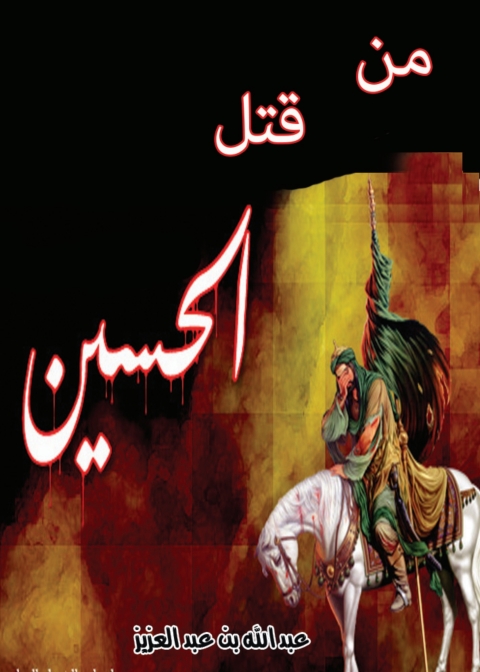 Cover image for book من قتل الحسين رضي الله عنه