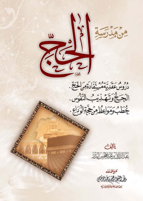 Cover image for book من مدرسة الحج