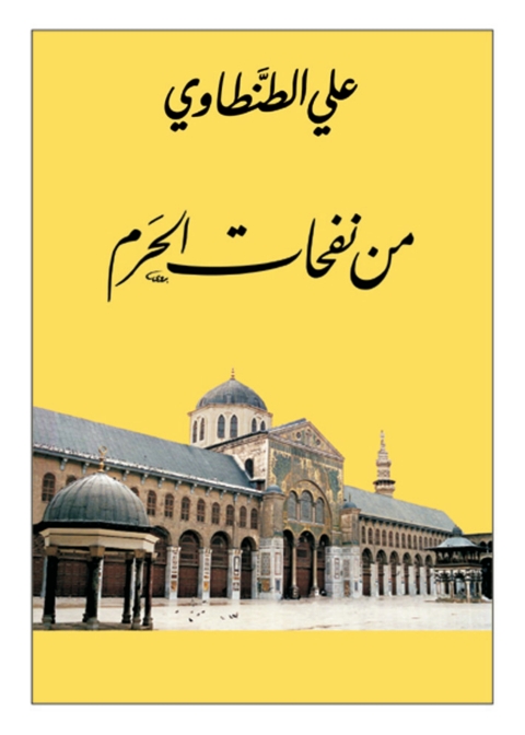 Cover image for book من نفحات الحرم