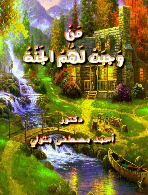 Cover image for book من وجبت لهم الجنة