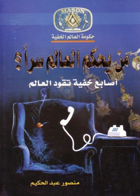 Cover image for book من يحكم العالم سرا اصابع خفية تقود العالم