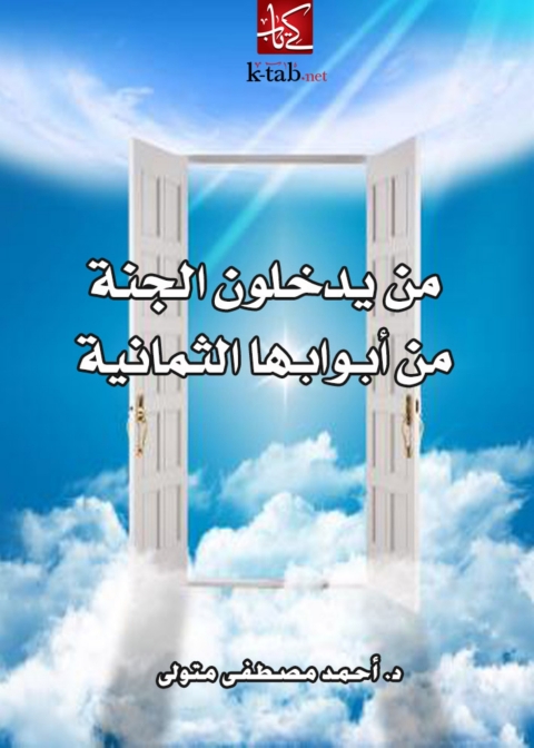 Cover image for book من يدخلون الجنة من أبوابها الثمانية