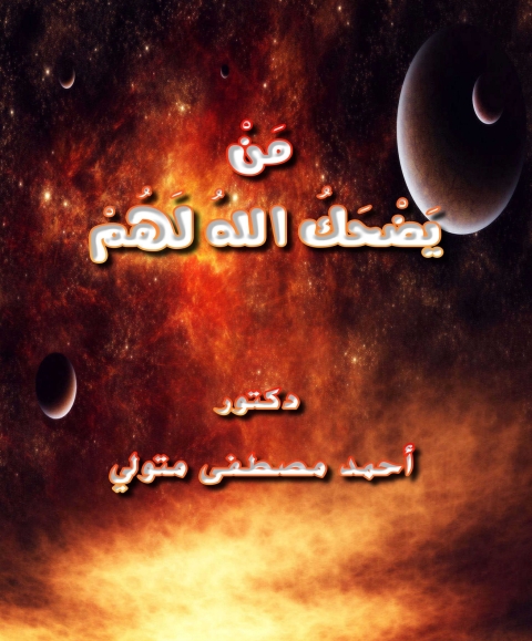 Cover image for book من يضحك لهم الله