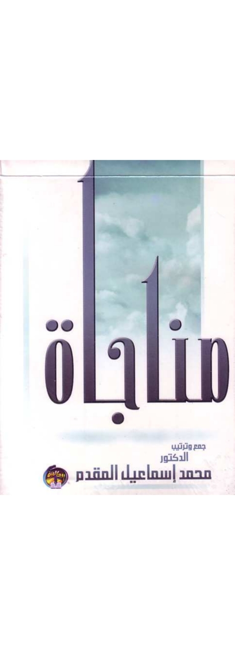 Cover image for book مناجاة المحسنين فى الخلوات