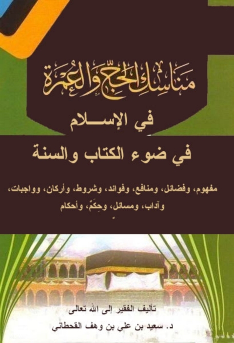 Cover image for book مناسك الحج والعمرة