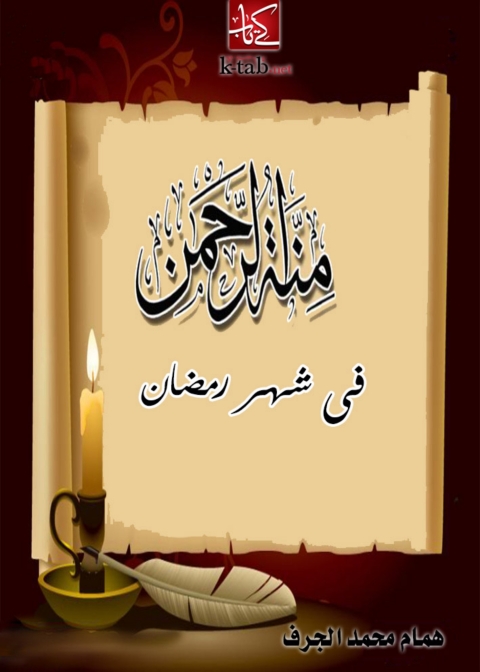 Cover image for book منة الرحمن فى شهر رمضان