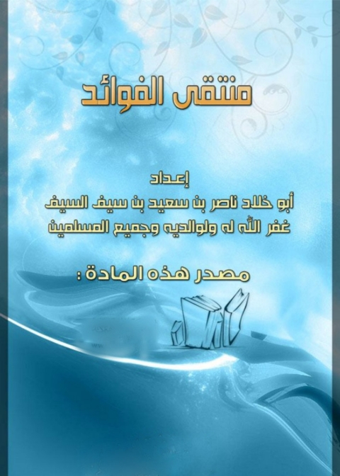 Cover image for book منتقي الفوائد