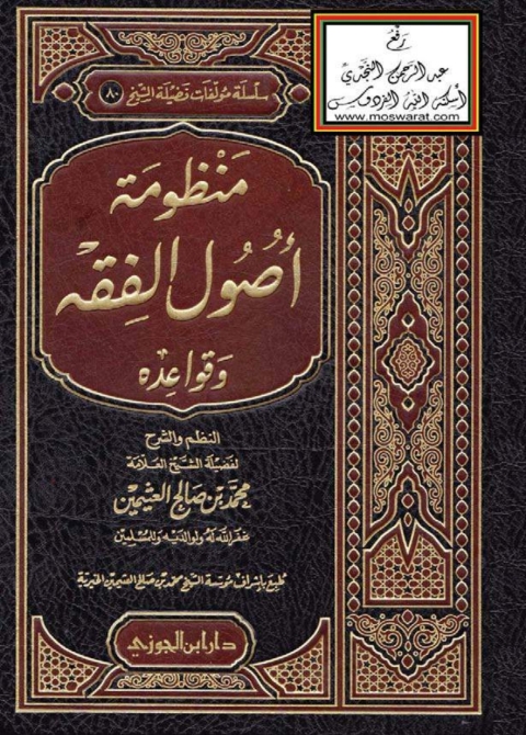 Cover image for book منظومة أصول الفقه وقواعده ( الجزء الأول )