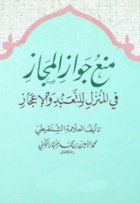Cover image for book منع جواز المجاز في المنزل للتعبد والإعجاز