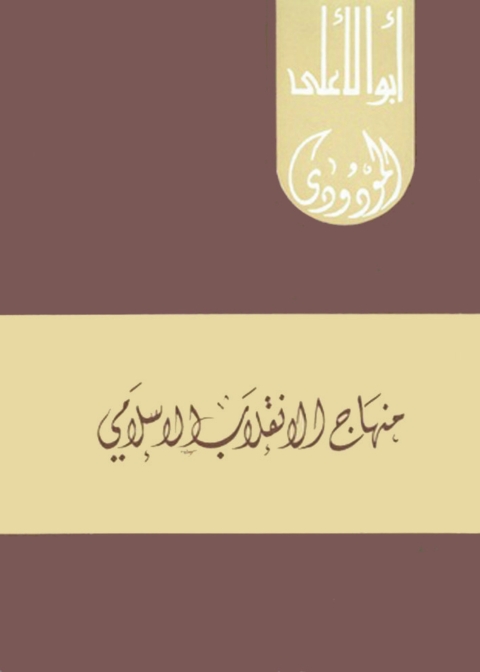 Cover image for book منهاج الإنقلاب الإسلامي