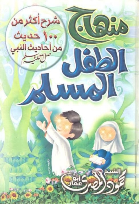 Cover image for book منهاج الطفل المسلم