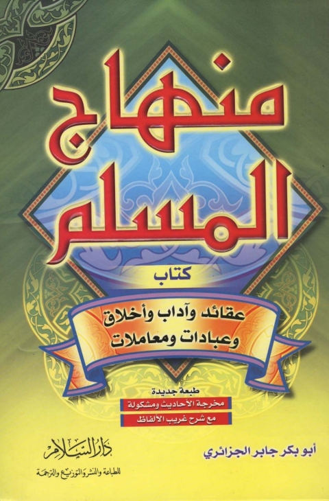Cover image for book منهاج المسلم