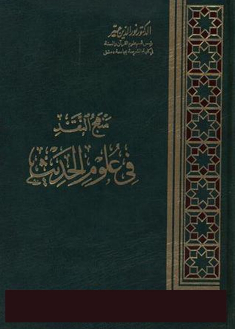 Cover image for book منهج النقد في علوم الحديث