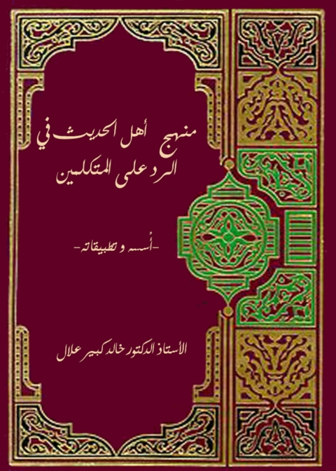 Cover image for book منهج اهل الحديث فى الرد على المتكلمين اسسه وتطبيقه