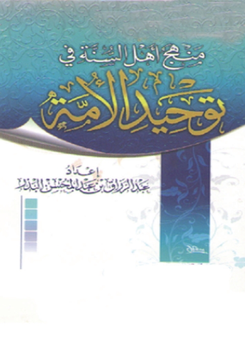 Cover image for book منهج أهل السنة في توحيد الأمة