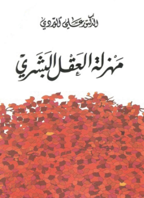 Cover image for book مهزلة العقل البشري