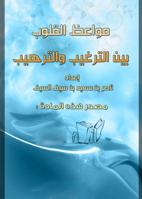 Cover image for book مواعظ القلوب بين الترغيب والترهيب